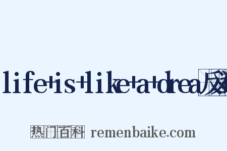 life+is+like+a+drea反义词是什么意思的图片